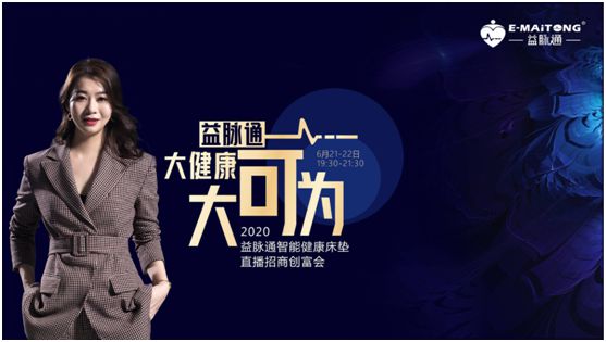 熱烈祝賀益脈通“大健康，大可為;贏趨勢，大未來”