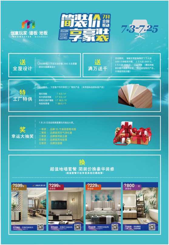“簡(jiǎn)裝價(jià) 享豪裝” 創(chuàng)意玩家7月全國聯(lián)動(dòng)購活動(dòng)火熱啟動(dòng)