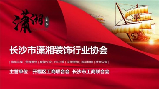 長沙瀟湘裝飾協(xié)會與惠達瓷磚正式簽署戰(zhàn)略合作協(xié)議