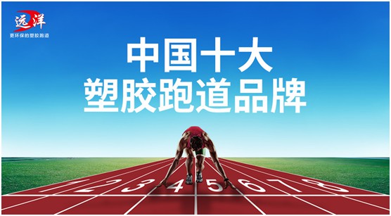 “中國十大品牌”遠洋環保塑膠跑道：推進校園運動教育