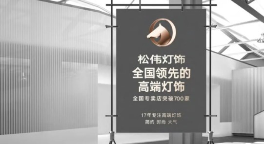 松偉燈飾，邁向民族品牌又一巨變！