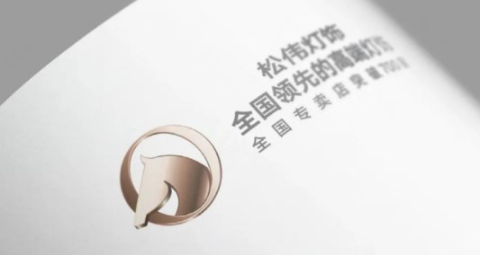 松偉燈飾，邁向民族品牌又一巨變！