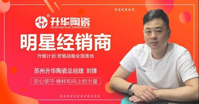 升華陶瓷劉鋒：心中有目標，未來有方向！ 