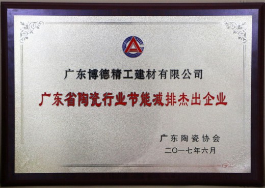致力打造杰出的陶瓷生產基地，博德被評為“清潔生產企業” 