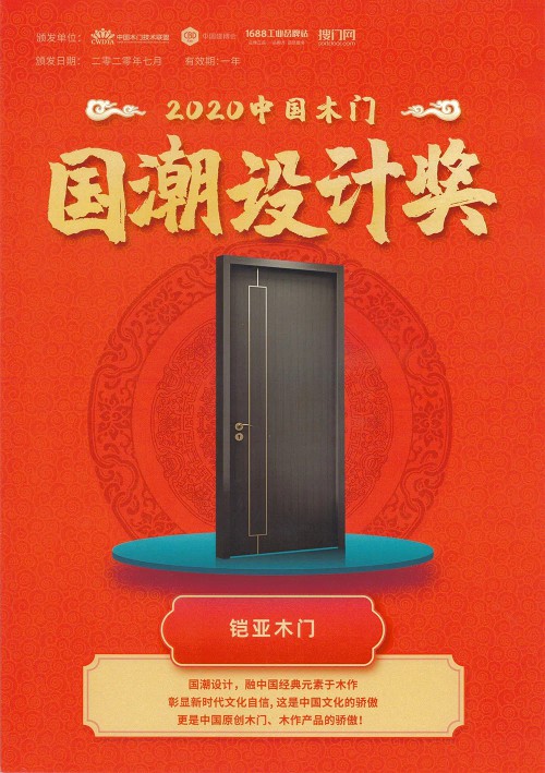 鎧亞木門榮獲“2020中國木門國潮設(shè)計(jì)獎”!