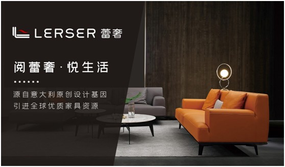 蕾奢家具：締造家居精品，傳遞生活之美
