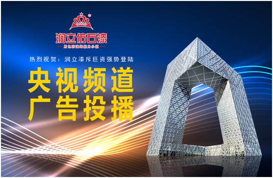 攜手央視，潤立漆以新姿態詮釋品牌張力