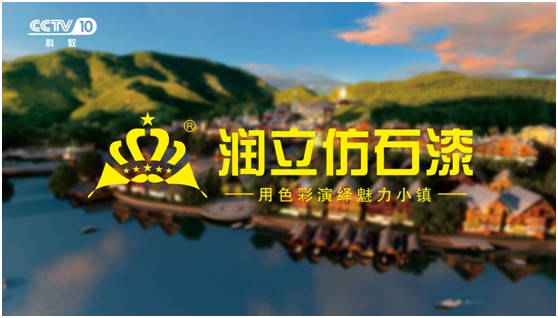 攜手央視，潤立漆以新姿態詮釋品牌張力