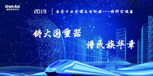 年度總結軌交、核電篇 | 盾安中央空調2019特種行業鑄風華