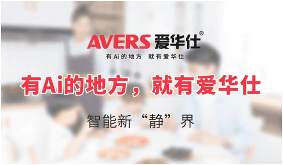 AVERS愛(ài)華仕智能廚電：煙機(jī)聯(lián)動(dòng)、油煙分離，體驗(yàn)更多可能