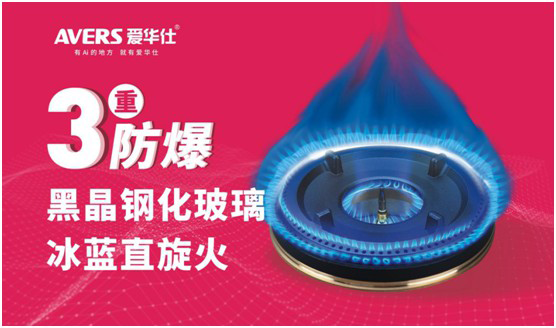 AVERS愛(ài)華仕智能廚電：煙機(jī)聯(lián)動(dòng)、油煙分離，體驗(yàn)更多可能