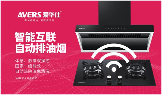 AVERS愛(ài)華仕智能廚電：煙機(jī)聯(lián)動(dòng)、油煙分離，體驗(yàn)更多可能