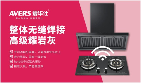 AVERS愛(ài)華仕智能廚電：煙機(jī)聯(lián)動(dòng)、油煙分離，體驗(yàn)更多可能