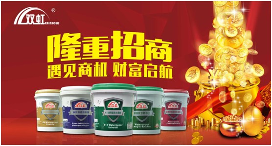 雙虹防水材料“拍了拍”你 誠邀加盟 共創(chuàng)財富藍海 雙虹防水材料“拍了拍”你 誠邀加盟 共創(chuàng)財富藍海