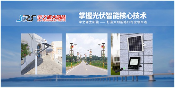 宇之源太陽能路燈:傳播低碳理念,普撒智慧之光 宇之源太陽能路燈:傳播低碳理念,普撒智慧之光