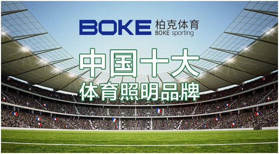 柏克體育：照亮運動之美，智造未來之光
