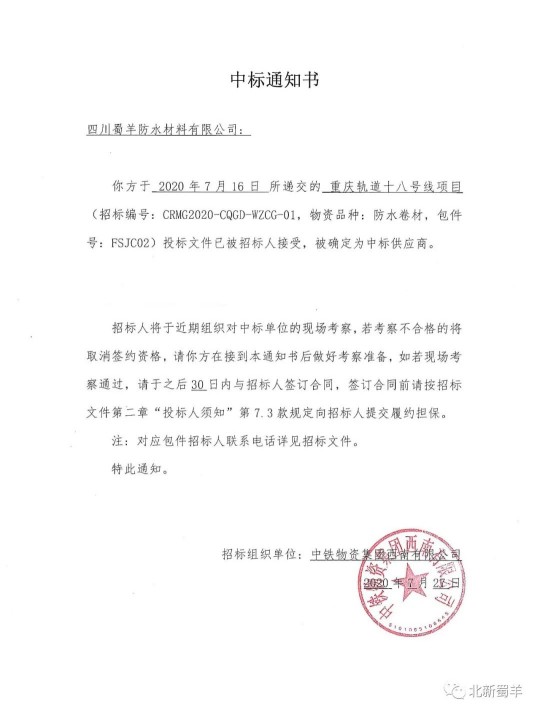 北新蜀羊防水傳來喜報，成功中標“重慶軌道十八號線項目”