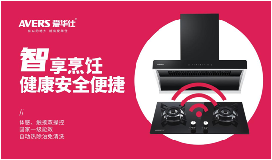 AVERS愛華仕智能廚電：以下廚為樂，與盛夏共舞