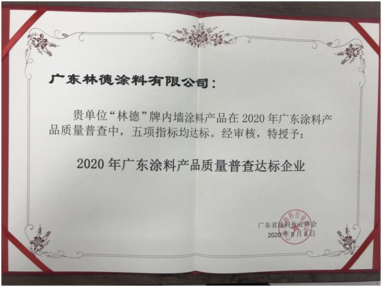 再添榮譽 林德漆榮獲“廣東涂料產(chǎn)品質(zhì)量達標企業(yè)”稱號