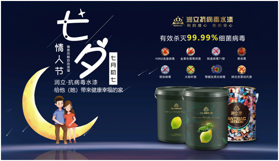 潤立抗病毒涂料：七夕“漆兮”，唯愛與健康不可辜負
