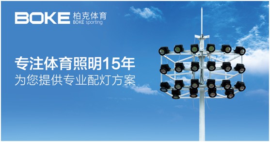 柏克體育見證風云 智慧照明普照全民
