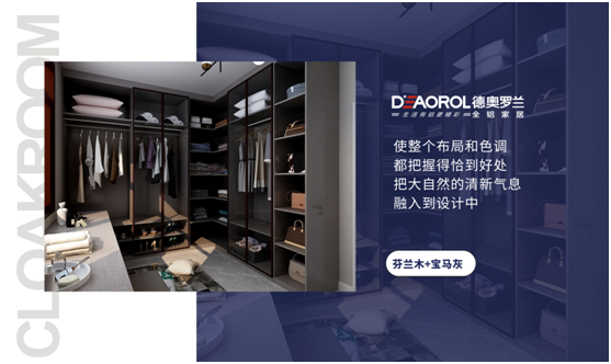 德奧羅蘭全鋁衣帽間：重構(gòu)家居空間，譜寫無(wú)限可能