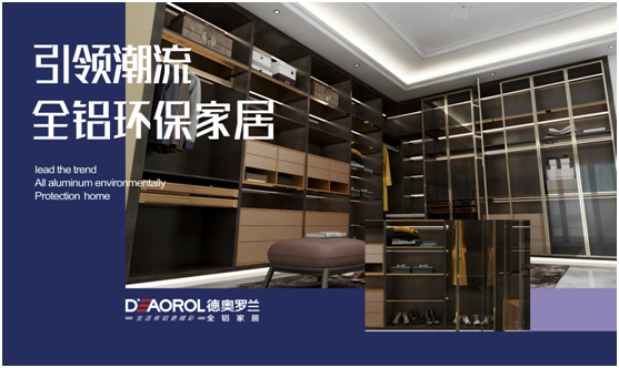 德奧羅蘭全鋁衣帽間：重構(gòu)家居空間，譜寫無(wú)限可能