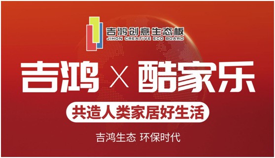 吉鴻創(chuàng)意生態(tài)板 凝心聚力為合作伙伴強勢賦能