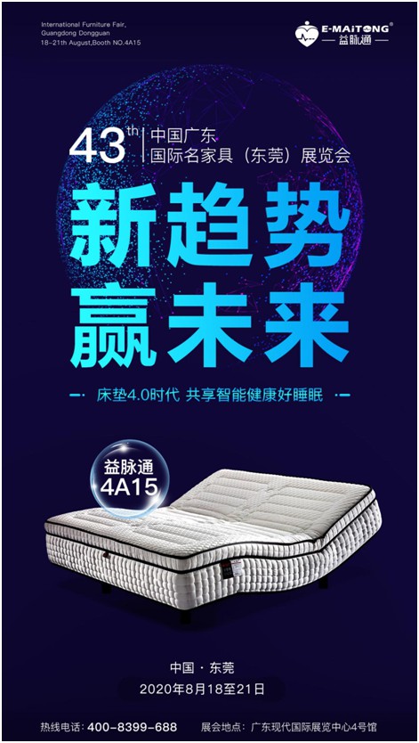 益脈通智能健康床墊品牌 即將亮相8月國(guó)際名家具展