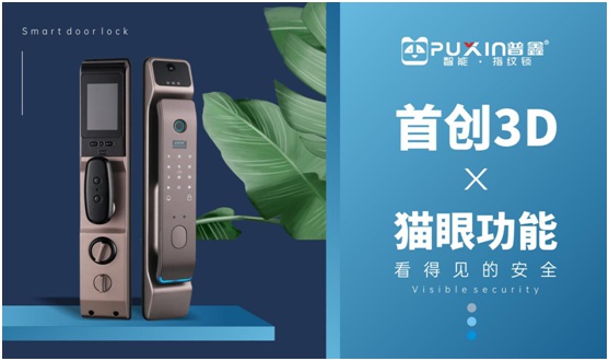 普鑫智能鎖:卓越實力改善生活品質 領跑智能家居時代