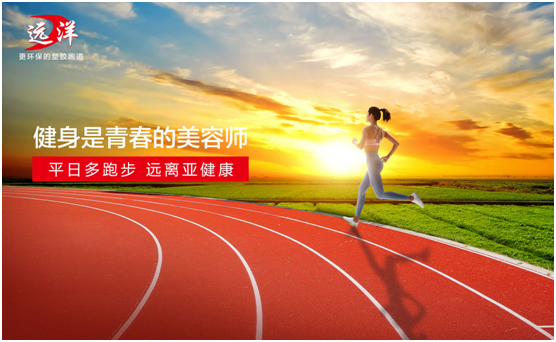 遠(yuǎn)洋環(huán)保塑膠跑道：雙節(jié)長假閑得慌，不如一起跑起來