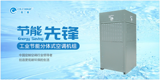高美工業(yè)節(jié)能分體式空調機組 讓您盡享城市清新呼吸