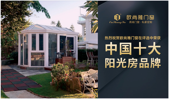 歐尚雅門(mén)窗 深諳年輕一代的生活美學(xué)之道