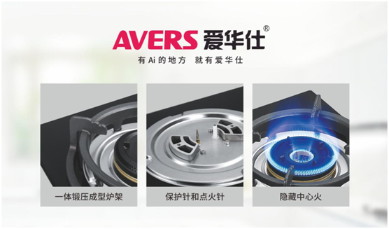 安全便捷，老年人也喜歡用AVERS愛華仕燃氣灶