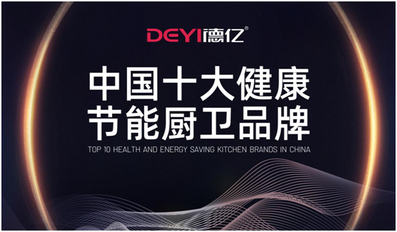 德億廚衛(wèi)：輕松做飯，吃得開心，元?dú)鉂M滿每一天