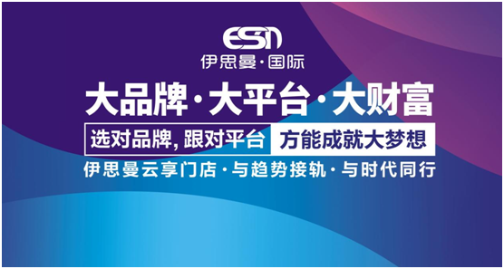 伊思曼整體家居戰略營銷全面升級 掀開2021品牌浪潮