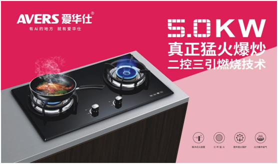 AVERS愛(ài)華仕燃?xì)庠畋粗ィ屇愠猿龃禾斓孽r嫩味道