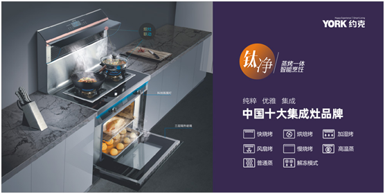 YORK約克廚衛(wèi)：開(kāi)放式廚房，讓烹飪成為家人交流的一種方式