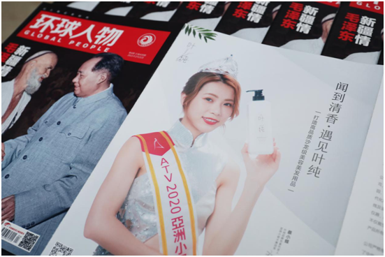 透過權威期刊《環球人物》 聞到葉純品牌的清香