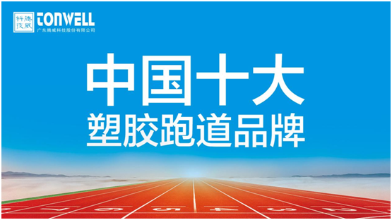 情系家鄉(xiāng)教育，凱寶億建材攜手廣東騰威科技建設塑膠跑道