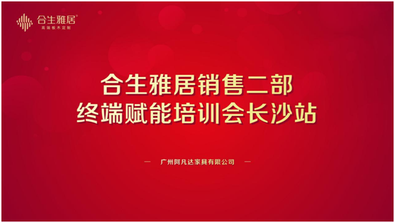 合生雅居終端賦能培訓(xùn)會 聚勢共贏 譜寫宏基偉業(yè)