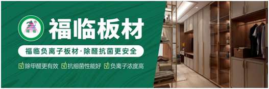 筑好家居健康與安全，首選福臨負離子板材
