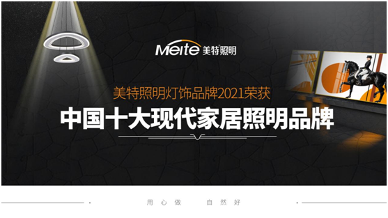 美特照明：喜迎品牌榮譽，譜寫千秋偉業