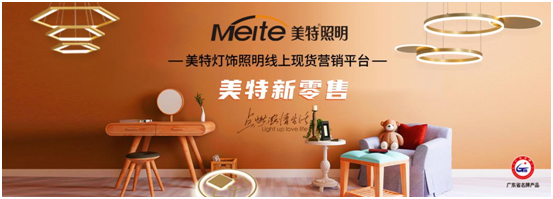 美特照明：喜迎品牌榮譽，譜寫千秋偉業