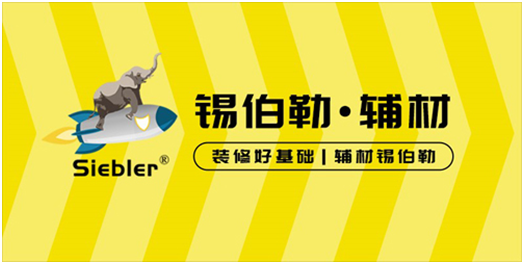 錫伯勒：深耕于自流平材料，做環保節能找平倡導者