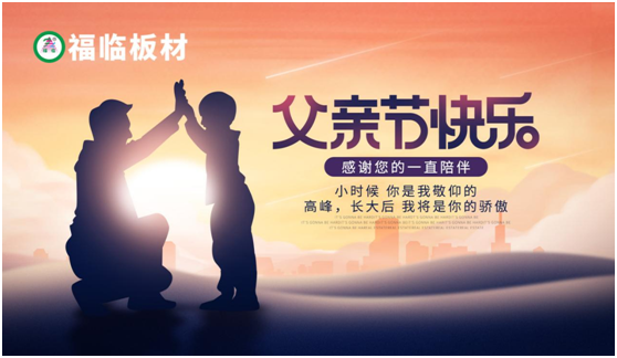 福臨板材：負離子板筑好家，健康安心送老爸