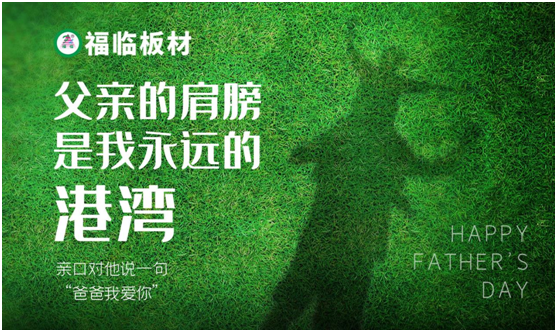 福臨板材：負離子板筑好家，健康安心送老爸