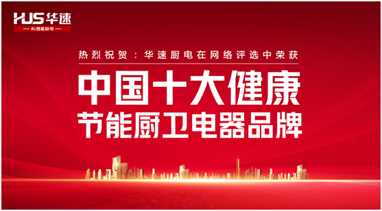 家有華速，生活幸福，華速廚衛，健康廚房實力派