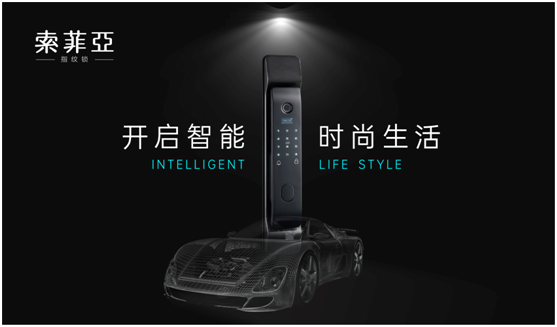 索菲亞智能鎖，發現生活加分項