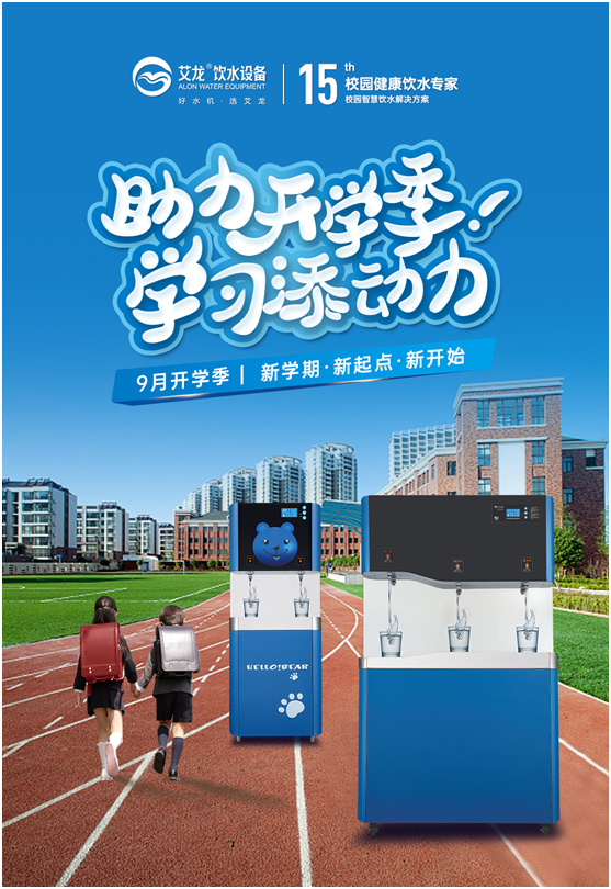 開學季，艾龍飲水設備實力護航校園飲水安全
